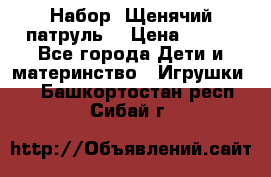 Набор “Щенячий патруль“ › Цена ­ 800 - Все города Дети и материнство » Игрушки   . Башкортостан респ.,Сибай г.